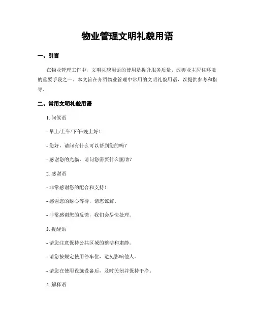 物业管理文明礼貌用语