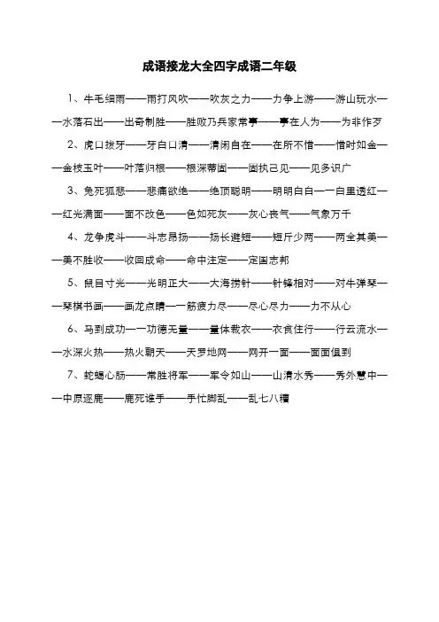 成语接龙大全四字成语二年级