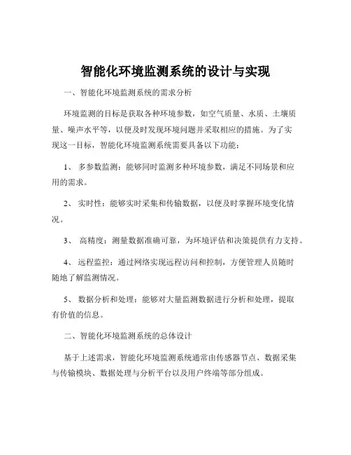 智能化环境监测系统的设计与实现