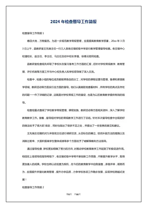 2024年检查督导工作简报