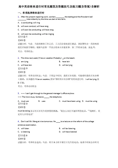 高中英语将来进行时常见题型及答题技巧及练习题(含答案)含解析