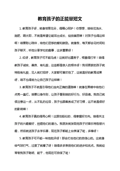 教育孩子的正能量短文