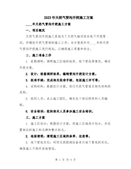 2023年天然气管沟开挖施工方案