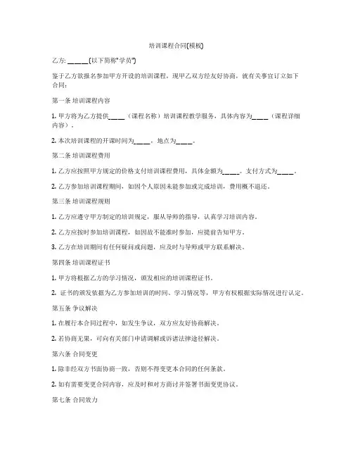 培训课程合同(模板)