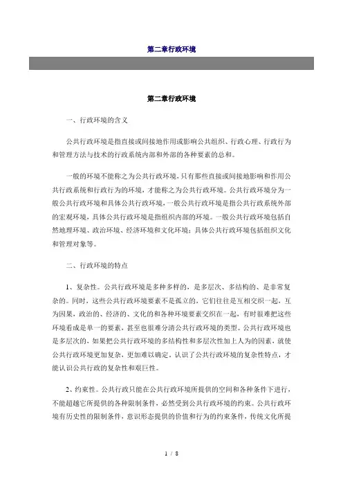 《公共行政学》第二章 行政环境