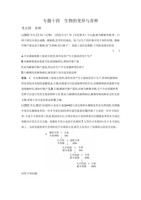 高考生物专题复习-专题十四生物的变异与育种-考点四育种-高考真题练习(附答案)