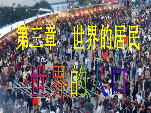 世界的人口新精品PPT课件