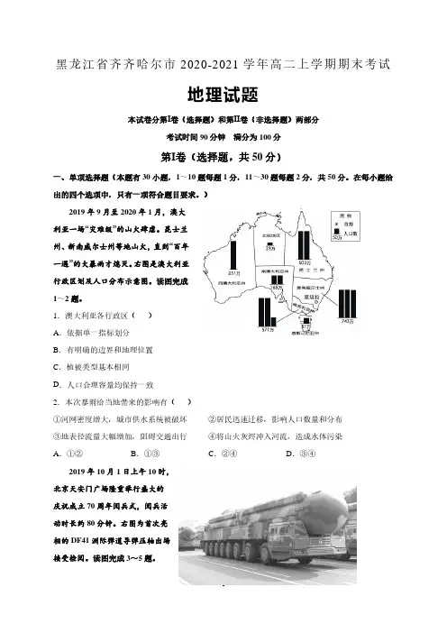黑龙江省齐齐哈尔市2020-2021学年高二上学期期末考试地理试题 含答案