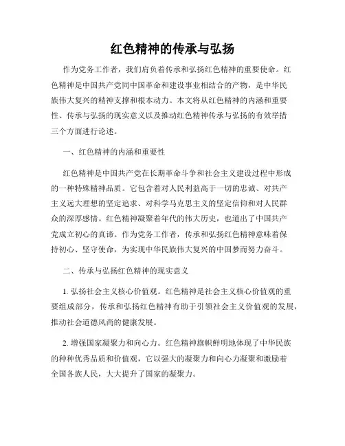 红色精神的传承与弘扬