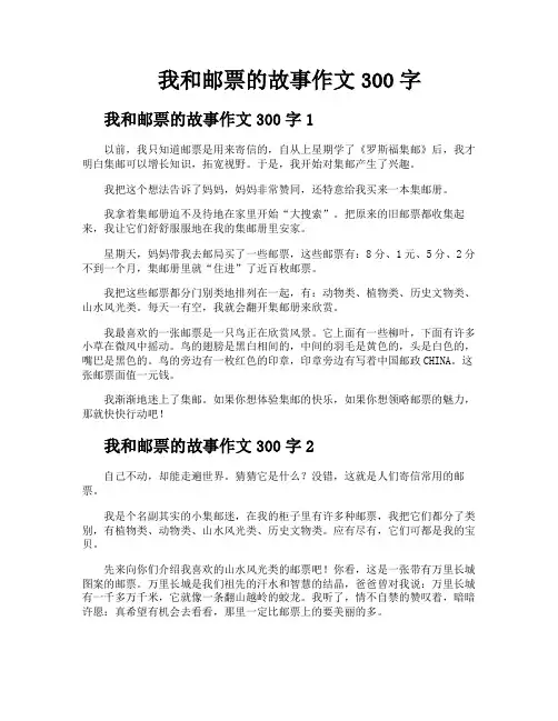 我和邮票的故事作文300字