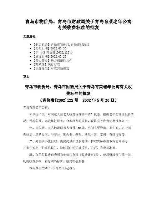 青岛市物价局、青岛市财政局关于青岛育菜老年公寓有关收费标准的批复