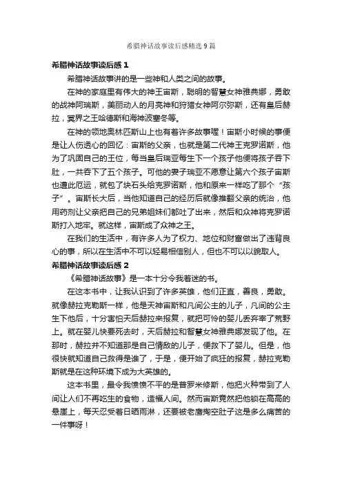 希腊神话故事读后感精选9篇