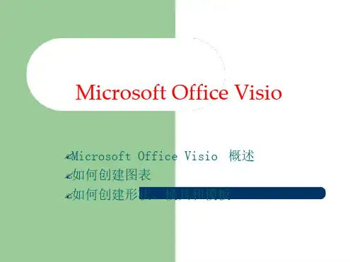 MicrosoftOfficeVisio教程