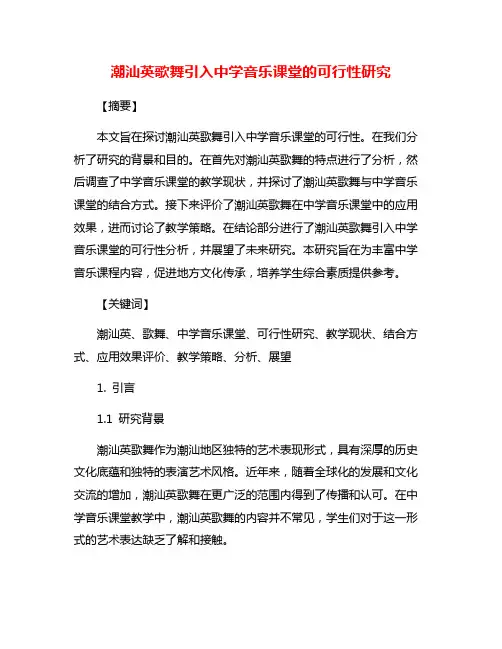 潮汕英歌舞引入中学音乐课堂的可行性研究