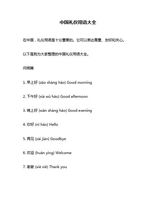 中国礼仪用语大全