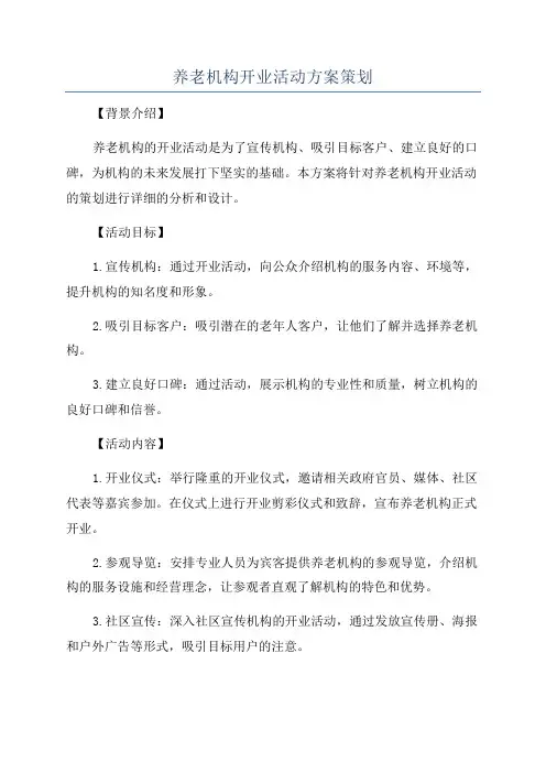 养老机构开业活动方案策划