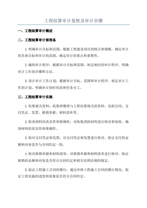 工程结算审计复核及审计步骤