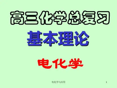 电化学与应用课件