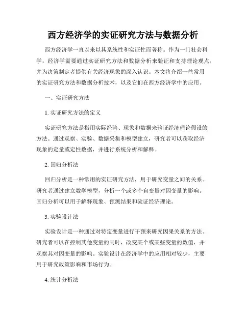 西方经济学的实证研究方法与数据分析
