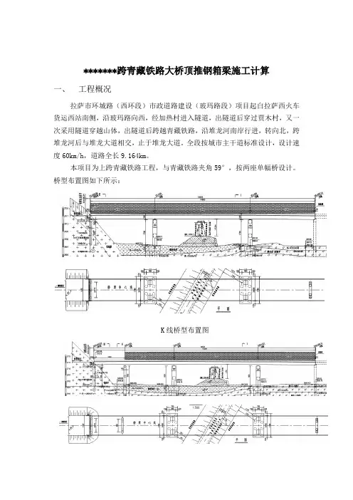 跨铁路大桥顶推钢箱梁施工计算书(专家评审过)