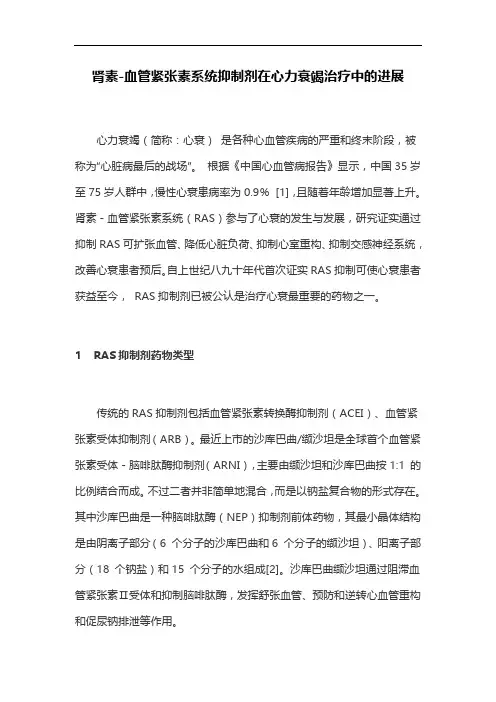 肾素-血管紧张素系统抑制剂在心力衰竭治疗中的进展