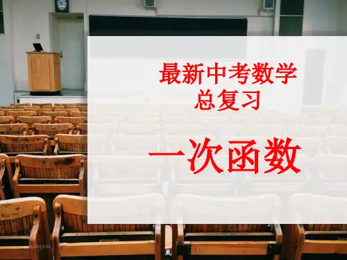 2019年最新中考数学总复习：一次函数专题(优秀课件)
