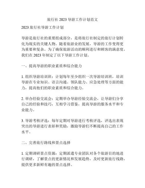 旅行社2023导游工作计划范文