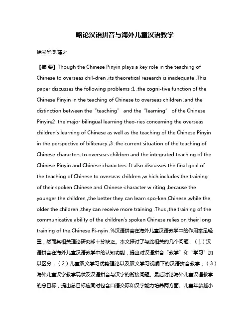 略论汉语拼音与海外儿童汉语教学