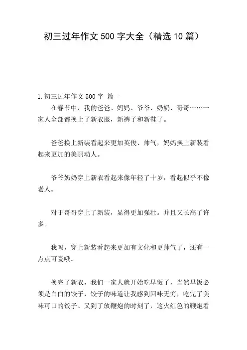 初三过年作文500字大全(精选10篇)