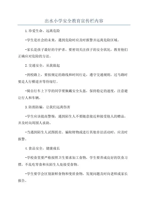 出水小学安全教育宣传栏内容