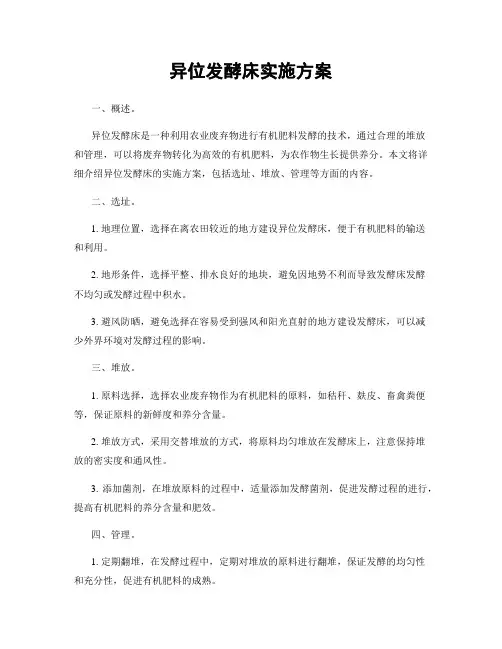 异位发酵床实施方案