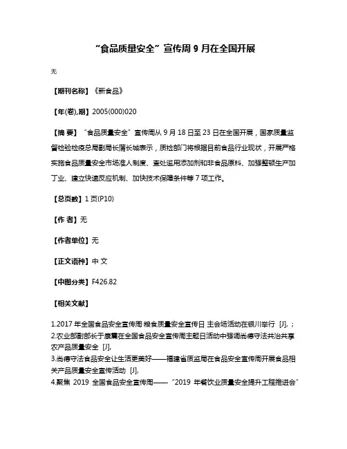 “食品质量安全”宣传周9月在全国开展