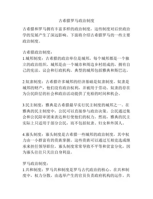 古希腊罗马政治制度