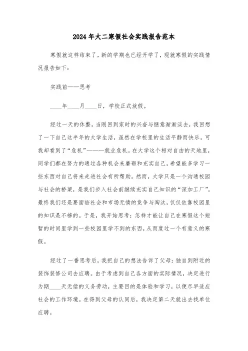 2024年大二寒假社会实践报告范本（三篇）