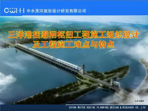挡潮闸枢纽工程的施工组织设计及工程施工难点与特点PPT课件