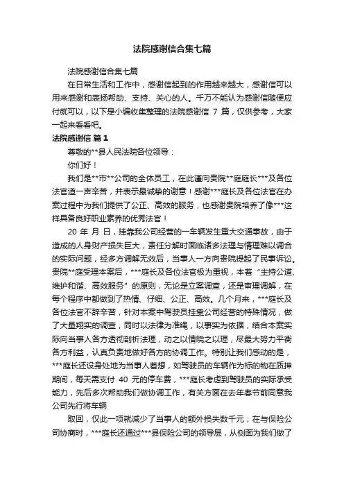 法院感谢信合集七篇