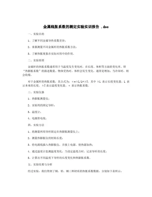金属线胀系数的测定实验实训报告 .doc