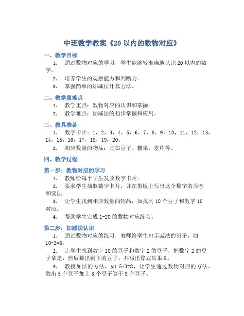 中班数学教案《20以内的数物对应》