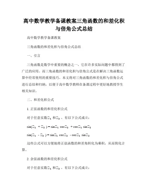 高中数学教学备课教案三角函数的和差化积与倍角公式总结
