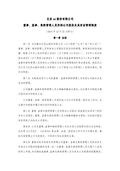 董事、监事、高级管理人员所持公司股份及其变动管理制度