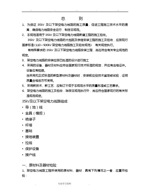 35kV架空线路施工规范标准[详]