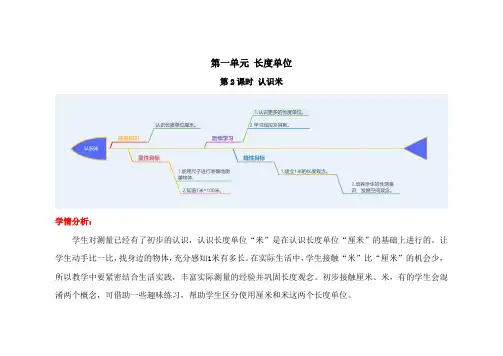人教版二年级数学上册《认识米》教学设计