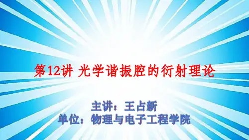 第12讲 光学谐振腔的衍射理论