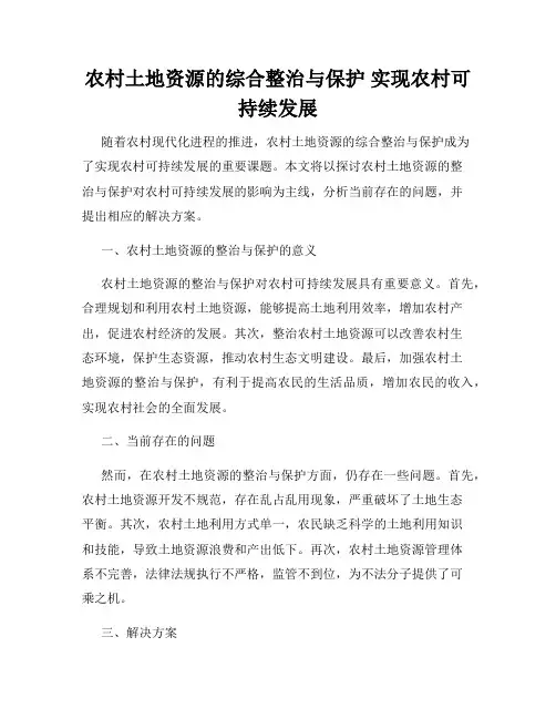 农村土地资源的综合整治与保护 实现农村可持续发展