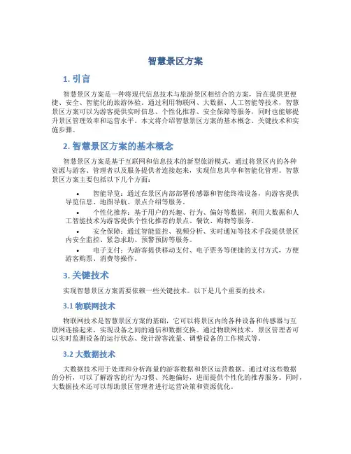 智慧景区方案