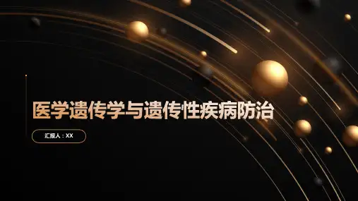 医学遗传学与遗传性疾病防治