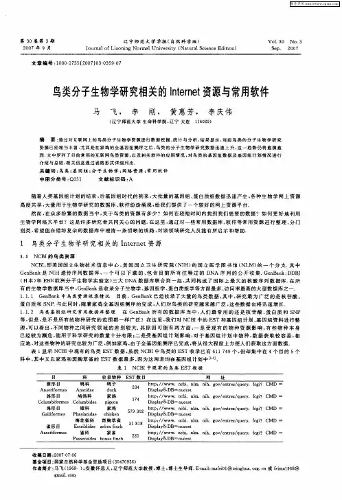 鸟类分子生物学研究相关的Internet资源与常用软件