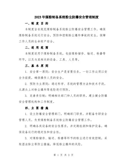 2023年煤粉制备系统粉尘防爆安全管理制度
