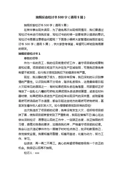抽烟反省检讨书500字（通用5篇）