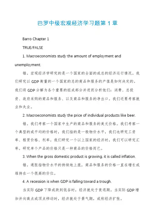 巴罗中级宏观经济学习题第1章